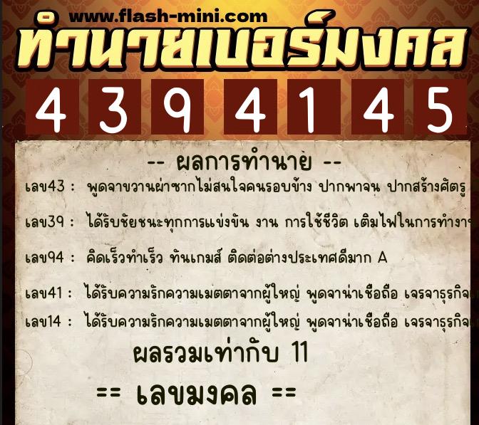 ทำนายเบอร์มงคล 0XX-4394145  ทำนายเบอร์มงคล หมายเลข 065-439414 