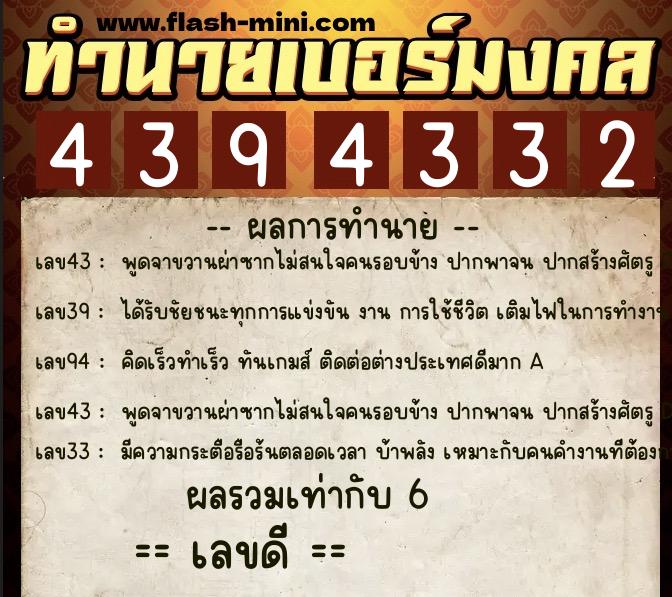ทำนายเบอร์มงคล 0XX-4394332  ทำนายเบอร์มงคล หมายเลข 060-439433 