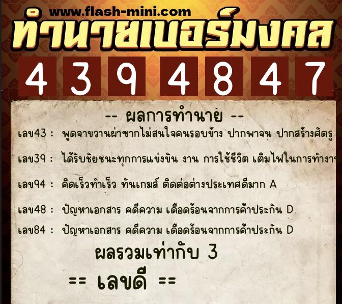 ทำนายเบอร์มงคล 0XX-4394847  ทำนายเบอร์มงคล หมายเลข 092-439484 