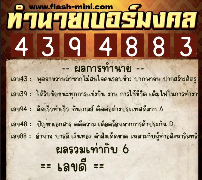 ทำนายเบอร์มงคล 0XX-4394883  ทำนายเบอร์มงคล หมายเลข 086-439488 