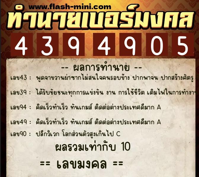 ทำนายเบอร์มงคล 0XX-4394905 ทำนายเบอร์มงคล หมายเลข 086-439490 ทำนายเบอร์มงคล 0XX-4394905 ทำนายเบอร์มงคล หมายเลข 086-439490