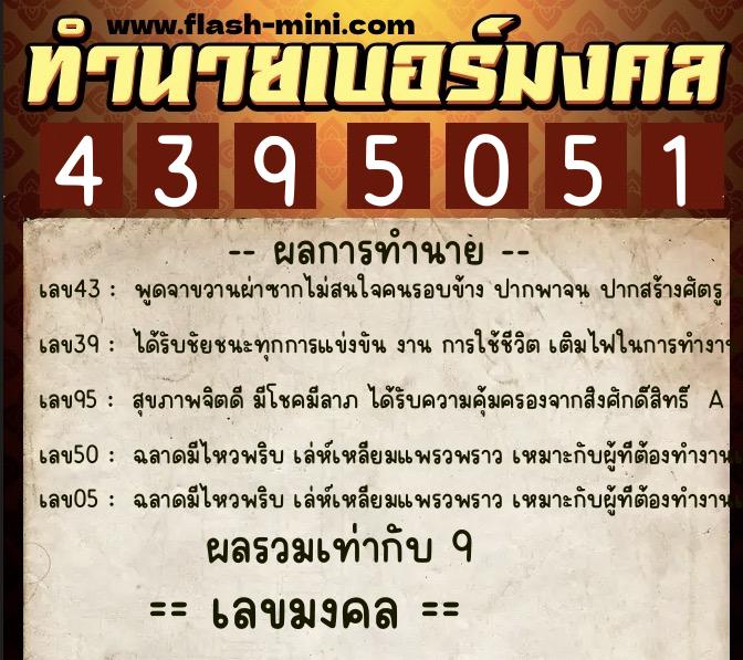 ทำนายเบอร์มงคล 0XX-4395051  ทำนายเบอร์มงคล หมายเลข 062-439505 