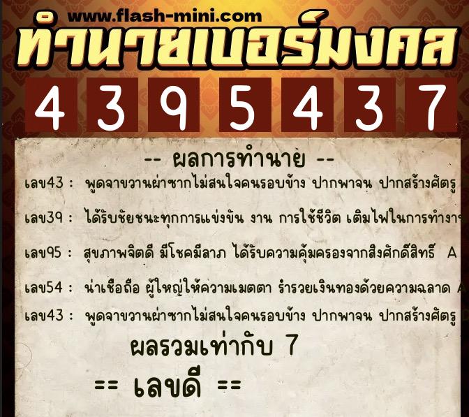 ทำนายเบอร์มงคล 0XX-4395437  ทำนายเบอร์มงคล หมายเลข 080-439543 
