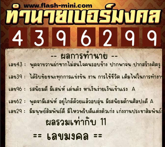 ทำนายเบอร์มงคล 0XX-4396299 ทำนายเบอร์มงคล หมายเลข 062-439629 ทำนายเบอร์มงคล 0XX-4396299 ทำนายเบอร์มงคล หมายเลข 062-439629