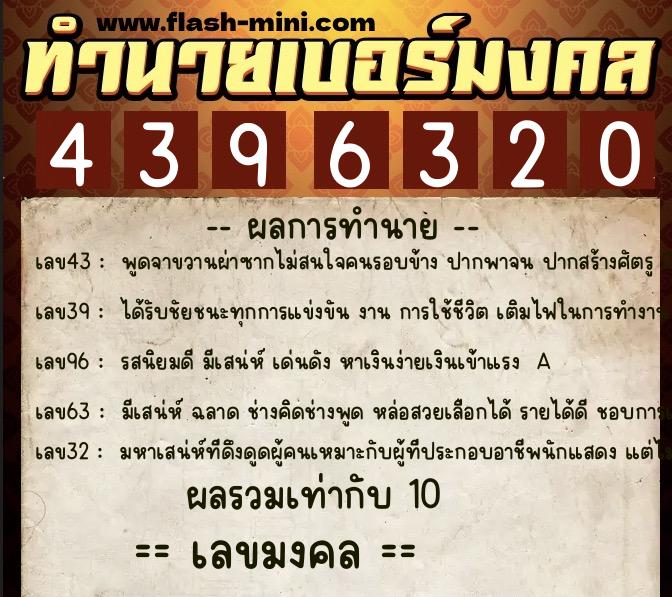 ทำนายเบอร์มงคล 0XX-4396320 ทำนายเบอร์มงคล หมายเลข 086-439632 ทำนายเบอร์มงคล 0XX-4396320 ทำนายเบอร์มงคล หมายเลข 086-439632