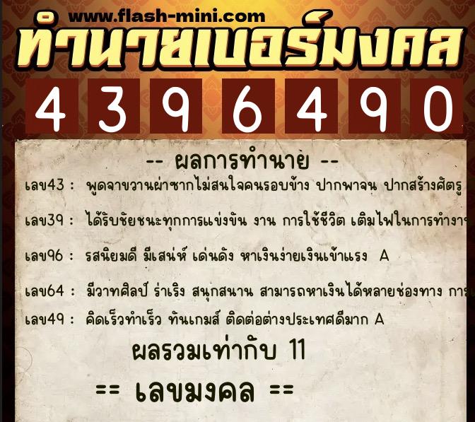 ทำนายเบอร์มงคล 0XX-4396490  ทำนายเบอร์มงคล หมายเลข 092-439649 