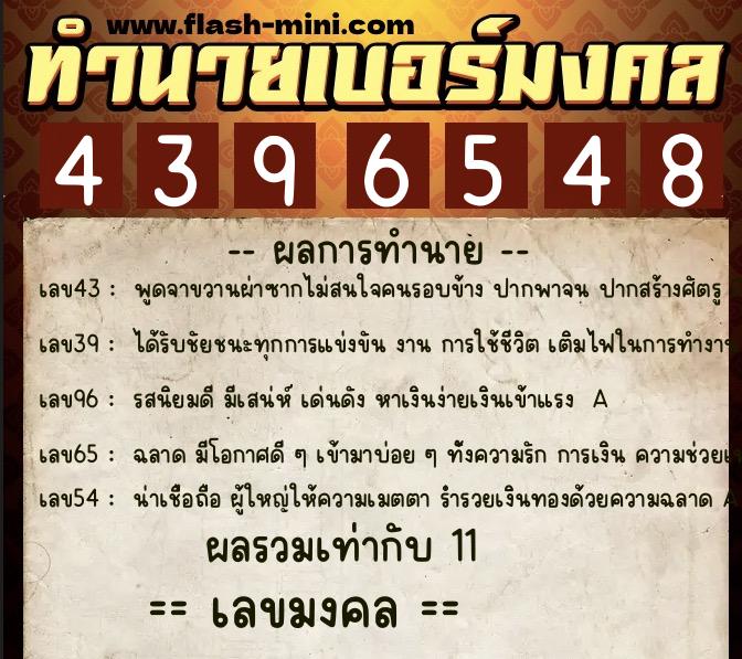 ทำนายเบอร์มงคล 0XX-4396548  ทำนายเบอร์มงคล หมายเลข 066-439654 