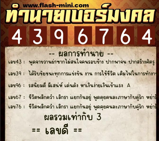 ทำนายเบอร์มงคล 0XX-4396764 ทำนายเบอร์มงคล หมายเลข 086-439676 ทำนายเบอร์มงคล 0XX-4396764 ทำนายเบอร์มงคล หมายเลข 086-439676