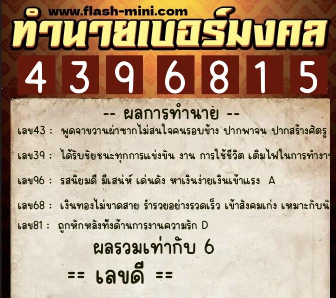 ทำนายเบอร์มงคล 0XX-4396815 ทำนายเบอร์มงคล หมายเลข 090-439681 ทำนายเบอร์มงคล 0XX-4396815 ทำนายเบอร์มงคล หมายเลข 090-439681