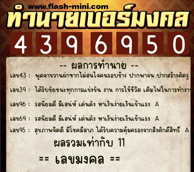 ทำนายเบอร์มงคล 0XX-4396950 ทำนายเบอร์มงคล หมายเลข 096-439695 ทำนายเบอร์มงคล 0XX-4396950 ทำนายเบอร์มงคล หมายเลข 096-439695