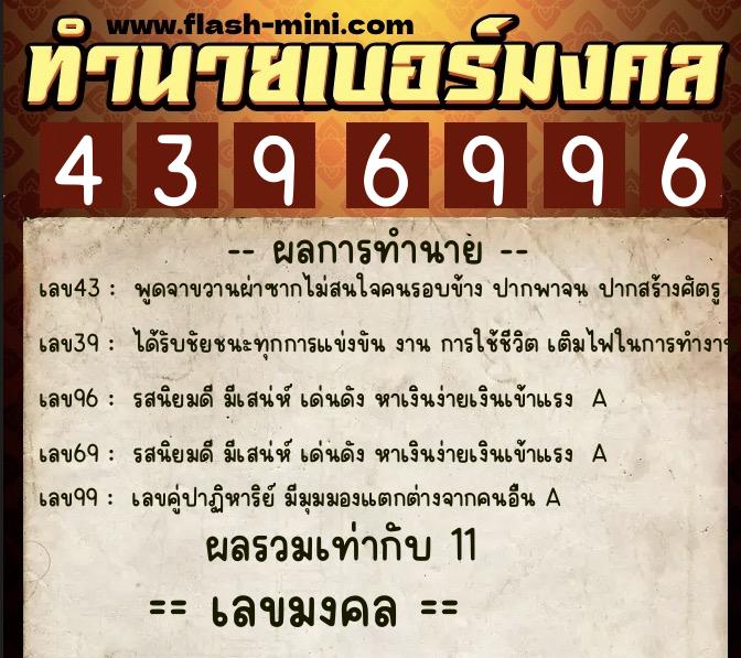 ทำนายเบอร์มงคล 0XX-4396996 ทำนายเบอร์มงคล หมายเลข 069-439699 ทำนายเบอร์มงคล 0XX-4396996 ทำนายเบอร์มงคล หมายเลข 069-439699