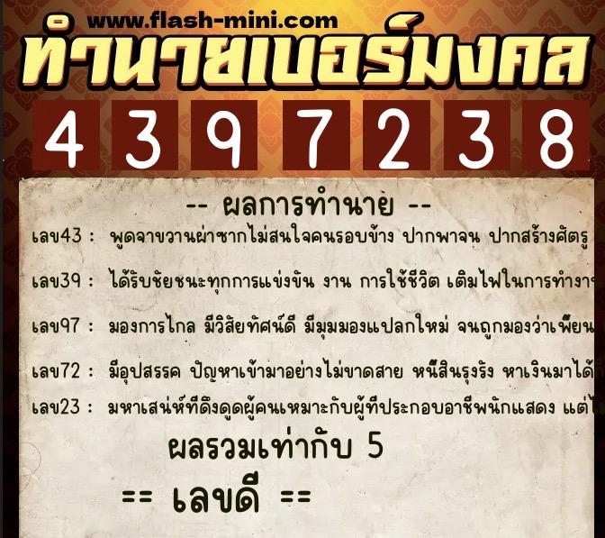 ทำนายเบอร์มงคล 0XX-4397238  ทำนายเบอร์มงคล หมายเลข 086-439723 