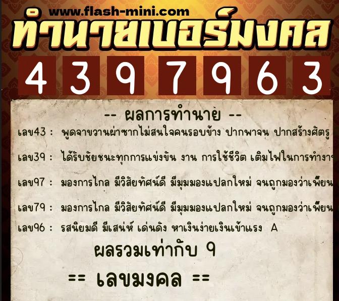 ทำนายเบอร์มงคล 0XX-4397963  ทำนายเบอร์มงคล หมายเลข 062-439796 