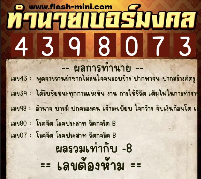 ทำนายเบอร์มงคล 0XX-4398073  ทำนายเบอร์มงคล หมายเลข 063-439807 