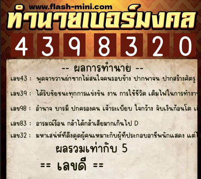 ทำนายเบอร์มงคล 0XX-4398320  ทำนายเบอร์มงคล หมายเลข 061-439832 
