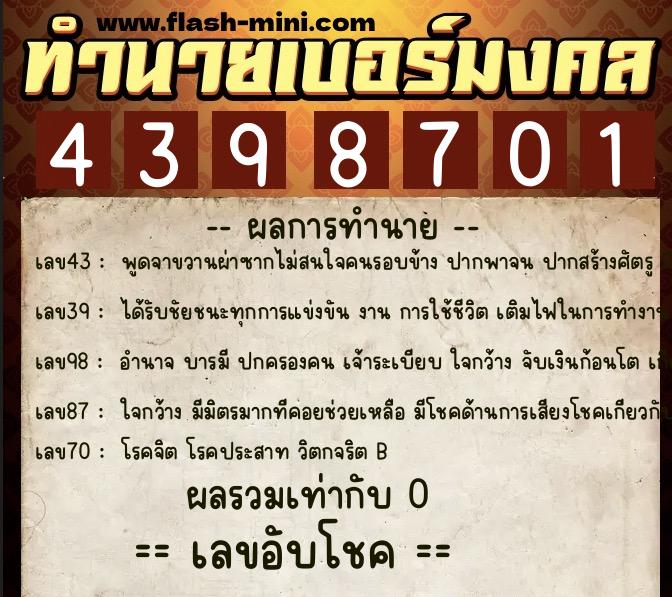 ทำนายเบอร์มงคล 0XX-4398701 ทำนายเบอร์มงคล หมายเลข 085-439870 ทำนายเบอร์มงคล 0XX-4398701 ทำนายเบอร์มงคล หมายเลข 085-439870