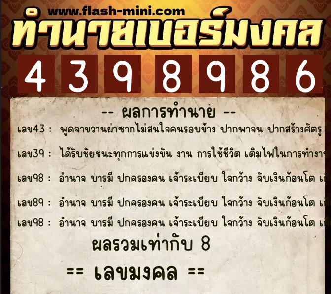 ทำนายเบอร์มงคล 0XX-4398986  ทำนายเบอร์มงคล หมายเลข 065-439898 