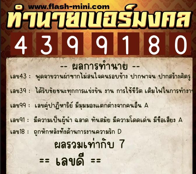 ทำนายเบอร์มงคล 0XX-4399180 ทำนายเบอร์มงคล หมายเลข 090-439918 ทำนายเบอร์มงคล 0XX-4399180 ทำนายเบอร์มงคล หมายเลข 090-439918