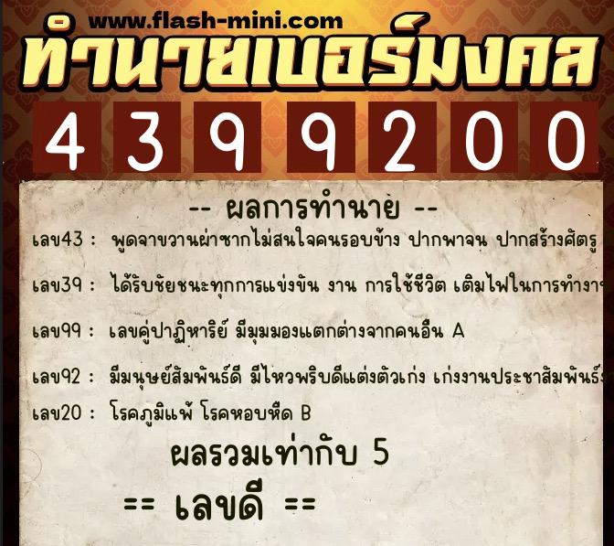 ทำนายเบอร์มงคล 0XX-4399200 ทำนายเบอร์มงคล หมายเลข 085-439920 ทำนายเบอร์มงคล 0XX-4399200 ทำนายเบอร์มงคล หมายเลข 085-439920