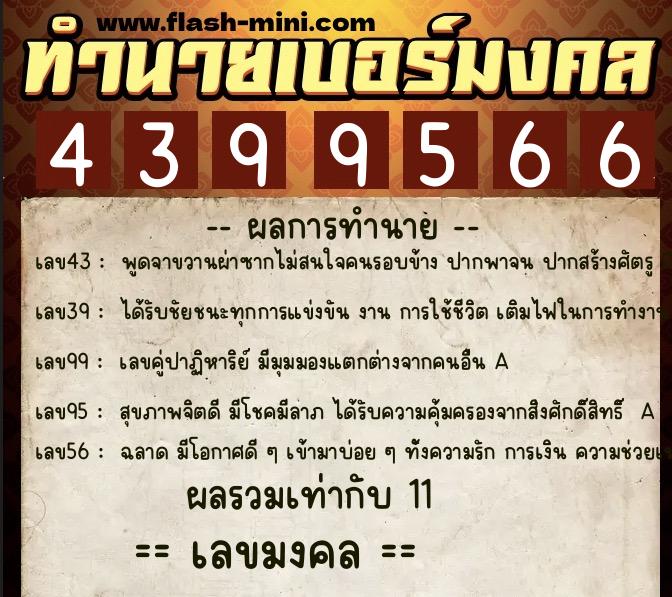 ทำนายเบอร์มงคล 0XX-4399566 ทำนายเบอร์มงคล หมายเลข 067-439956 ทำนายเบอร์มงคล 0XX-4399566 ทำนายเบอร์มงคล หมายเลข 067-439956