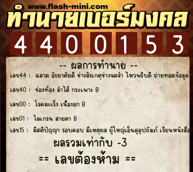 ทำนายเบอร์มงคล 0XX-4400153 ทำนายเบอร์มงคล หมายเลข 094-440015 ทำนายเบอร์มงคล 0XX-4400153 ทำนายเบอร์มงคล หมายเลข 094-440015