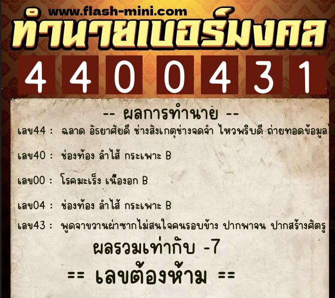 ทำนายเบอร์มงคล 0XX-4400431 ทำนายเบอร์มงคล หมายเลข 092-440043 ทำนายเบอร์มงคล 0XX-4400431 ทำนายเบอร์มงคล หมายเลข 092-440043
