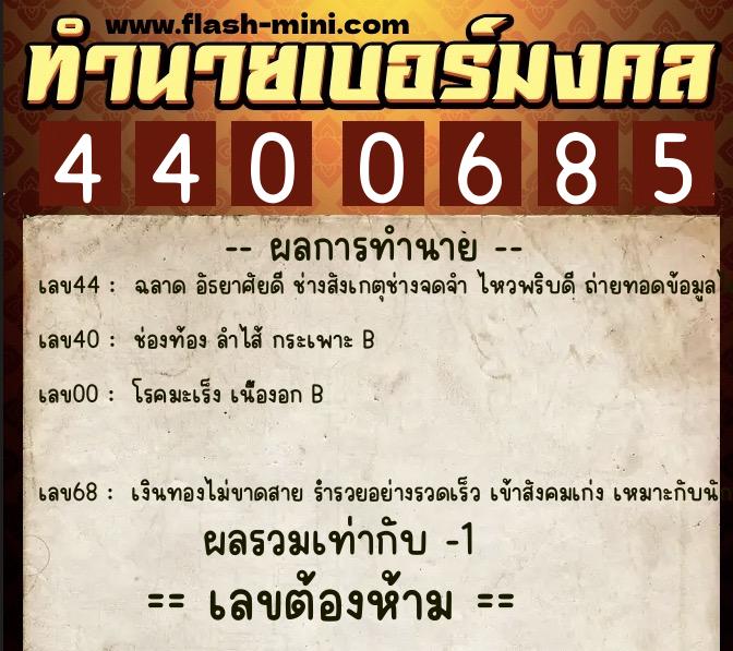 ทำนายเบอร์มงคล 0XX-4400685 ทำนายเบอร์มงคล หมายเลข 060-440068 ทำนายเบอร์มงคล 0XX-4400685 ทำนายเบอร์มงคล หมายเลข 060-440068
