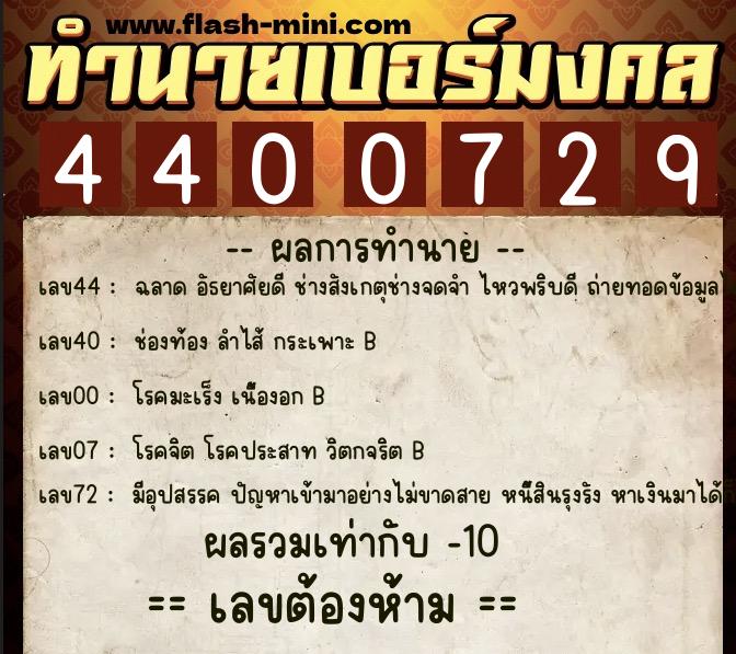 ทำนายเบอร์มงคล 0XX-4400729  ทำนายเบอร์มงคล หมายเลข 083-440072 