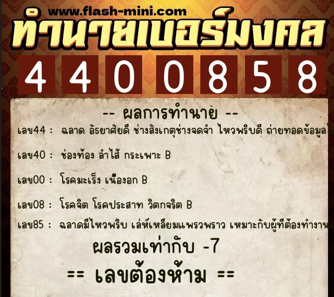 ทำนายเบอร์มงคล 0XX-4400858 ทำนายเบอร์มงคล หมายเลข 097-440085 ทำนายเบอร์มงคล 0XX-4400858 ทำนายเบอร์มงคล หมายเลข 097-440085