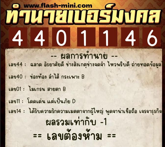 ทำนายเบอร์มงคล 0XX-4401146 ทำนายเบอร์มงคล หมายเลข 080-440114 ทำนายเบอร์มงคล 0XX-4401146 ทำนายเบอร์มงคล หมายเลข 080-440114