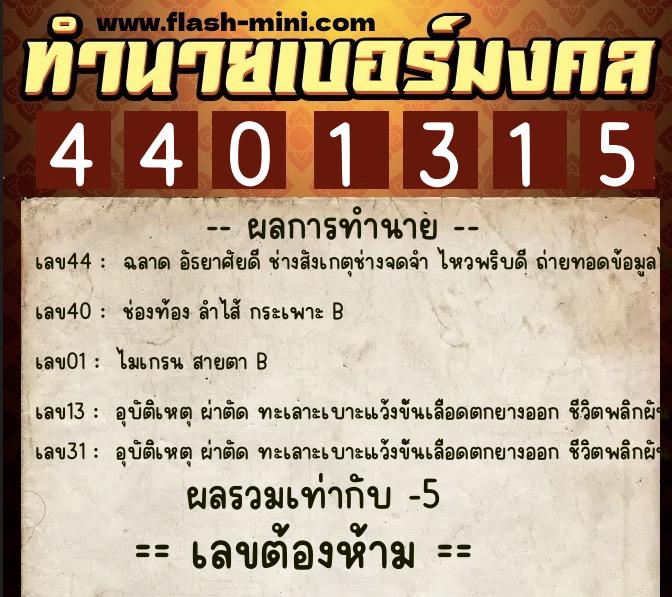 ทำนายเบอร์มงคล 0XX-4401315  ทำนายเบอร์มงคล หมายเลข 096-440131 