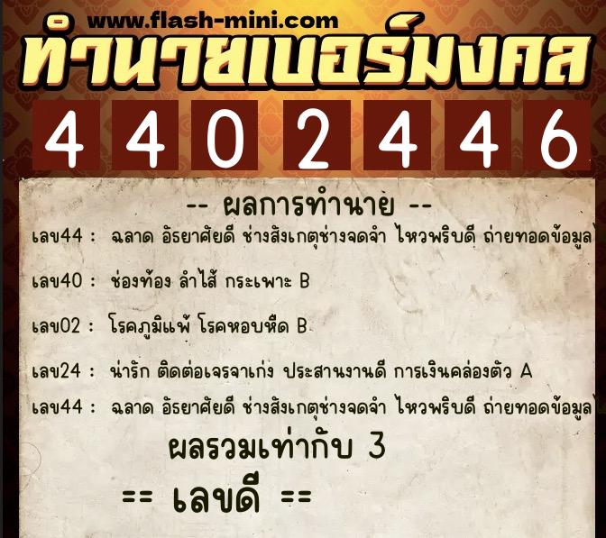 ทำนายเบอร์มงคล 0XX-4402446  ทำนายเบอร์มงคล หมายเลข 085-440244 