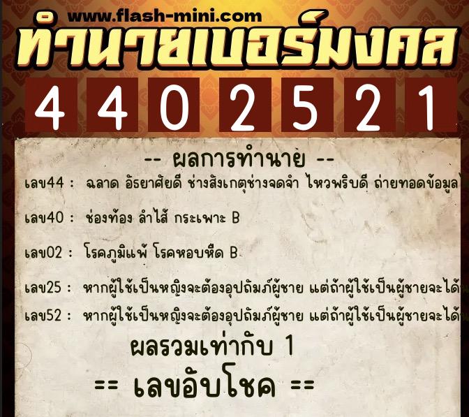 ทำนายเบอร์มงคล 0XX-4402521  ทำนายเบอร์มงคล หมายเลข 085-440252 