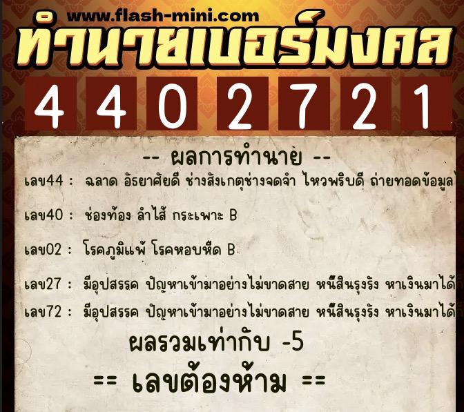 ทำนายเบอร์มงคล 0XX-4402721  ทำนายเบอร์มงคล หมายเลข 083-440272 