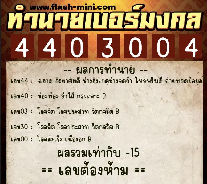 ทำนายเบอร์มงคล 0XX-4403004 ทำนายเบอร์มงคล หมายเลข 069-440300 ทำนายเบอร์มงคล 0XX-4403004 ทำนายเบอร์มงคล หมายเลข 069-440300