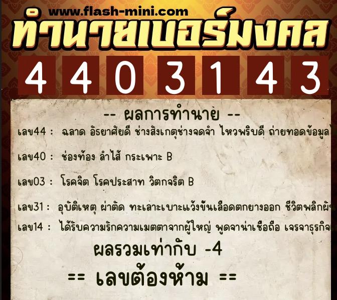 ทำนายเบอร์มงคล 0XX-4403143 ทำนายเบอร์มงคล หมายเลข 069-440314 ทำนายเบอร์มงคล 0XX-4403143 ทำนายเบอร์มงคล หมายเลข 069-440314