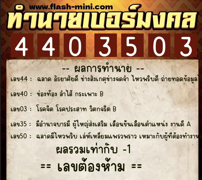 ทำนายเบอร์มงคล 0XX-4403503  ทำนายเบอร์มงคล หมายเลข 096-440350 