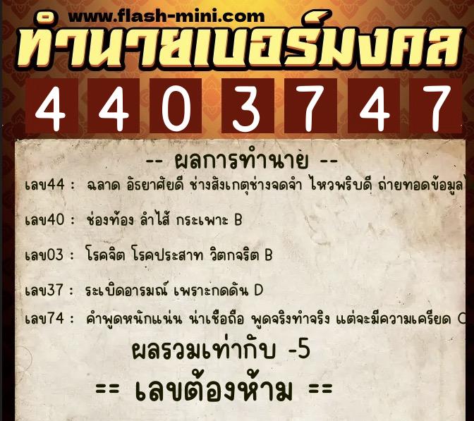 ทำนายเบอร์มงคล 0XX-4403747  ทำนายเบอร์มงคล หมายเลข 081-440374 