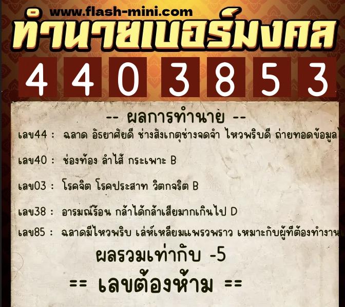 ทำนายเบอร์มงคล 0XX-4403853 ทำนายเบอร์มงคล หมายเลข 068-440385 ทำนายเบอร์มงคล 0XX-4403853 ทำนายเบอร์มงคล หมายเลข 068-440385