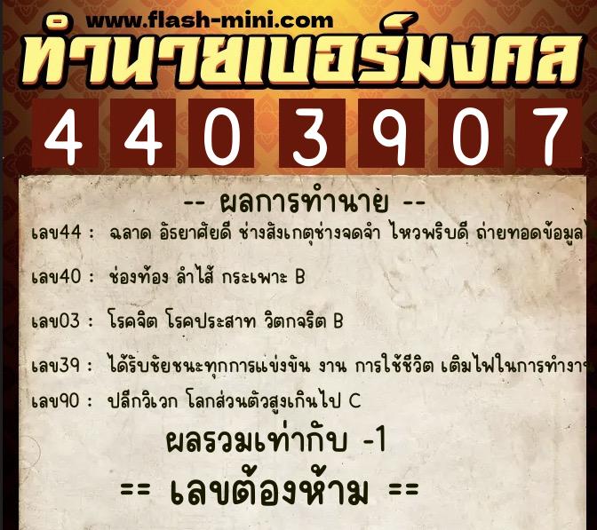 ทำนายเบอร์มงคล 0XX-4403907  ทำนายเบอร์มงคล หมายเลข 081-440390 