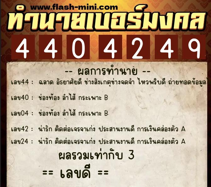 ทำนายเบอร์มงคล 0XX-4404249 ทำนายเบอร์มงคล หมายเลข 080-440424 ทำนายเบอร์มงคล 0XX-4404249 ทำนายเบอร์มงคล หมายเลข 080-440424