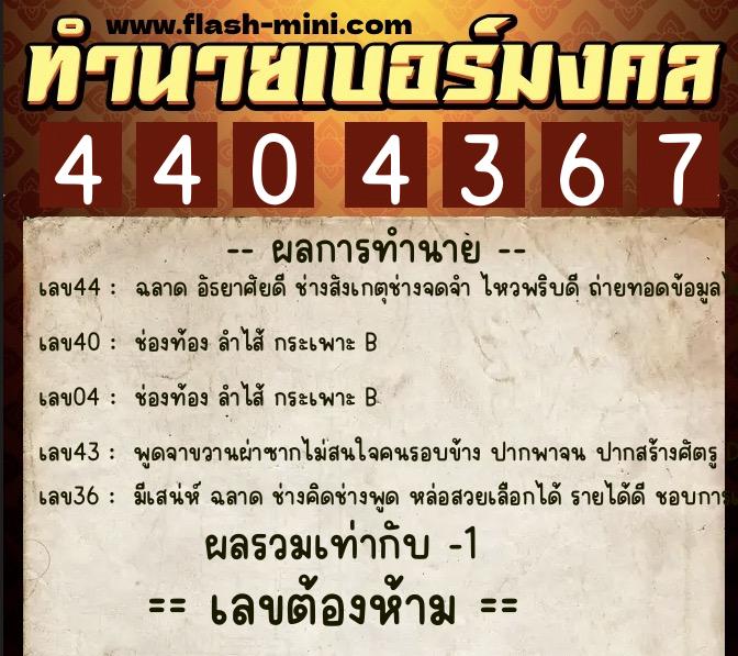 ทำนายเบอร์มงคล 0XX-4404367  ทำนายเบอร์มงคล หมายเลข 086-440436 