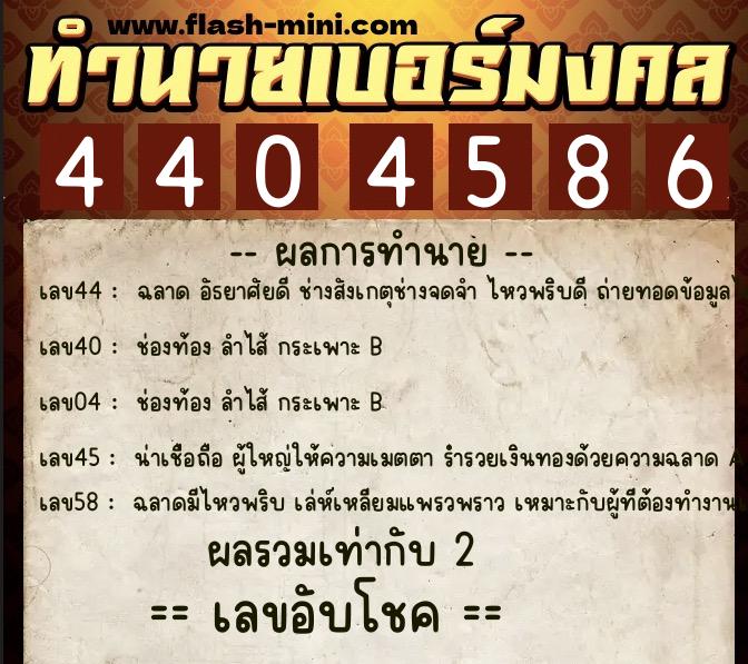 ทำนายเบอร์มงคล 0XX-4404586  ทำนายเบอร์มงคล หมายเลข 083-440458 