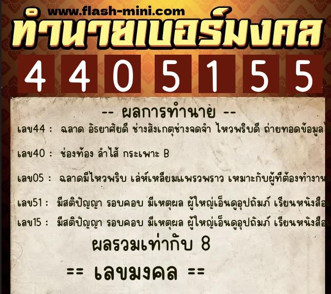 ทำนายเบอร์มงคล 0XX-4405155  ทำนายเบอร์มงคล หมายเลข 060-440515 