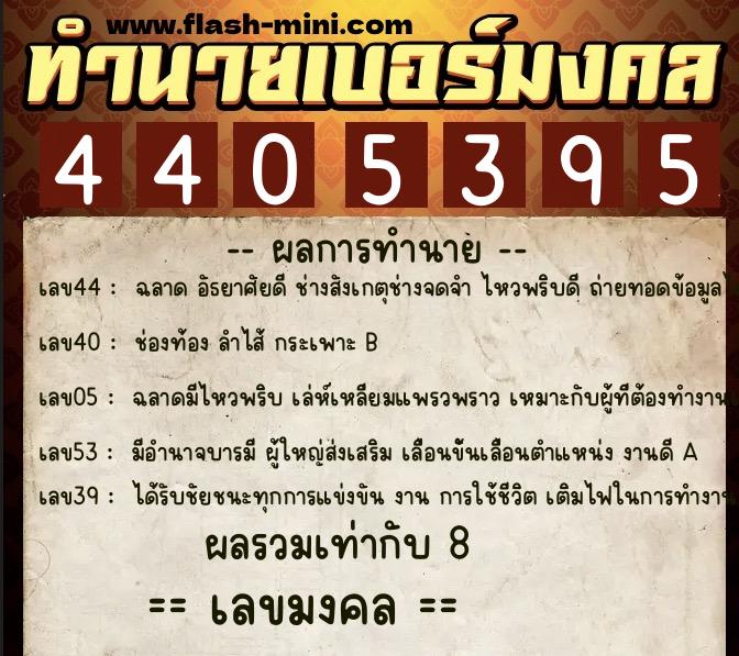 ทำนายเบอร์มงคล 0XX-4405395 ทำนายเบอร์มงคล หมายเลข 086-440539 ทำนายเบอร์มงคล 0XX-4405395 ทำนายเบอร์มงคล หมายเลข 086-440539