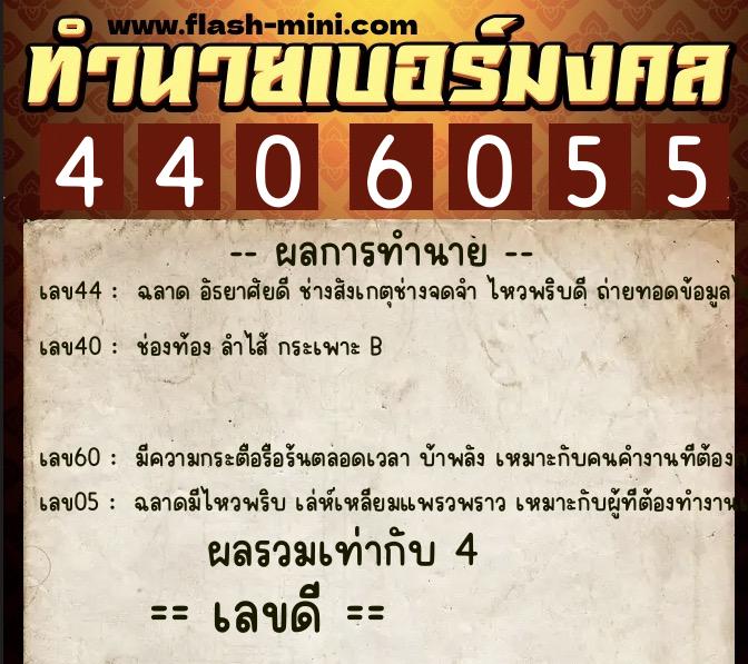 ทำนายเบอร์มงคล 0XX-4406055  ทำนายเบอร์มงคล หมายเลข 089-440605 