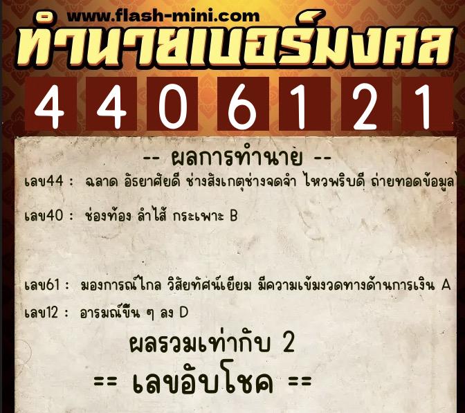 ทำนายเบอร์มงคล 0XX-4406121 ทำนายเบอร์มงคล หมายเลข 061-440612 ทำนายเบอร์มงคล 0XX-4406121 ทำนายเบอร์มงคล หมายเลข 061-440612