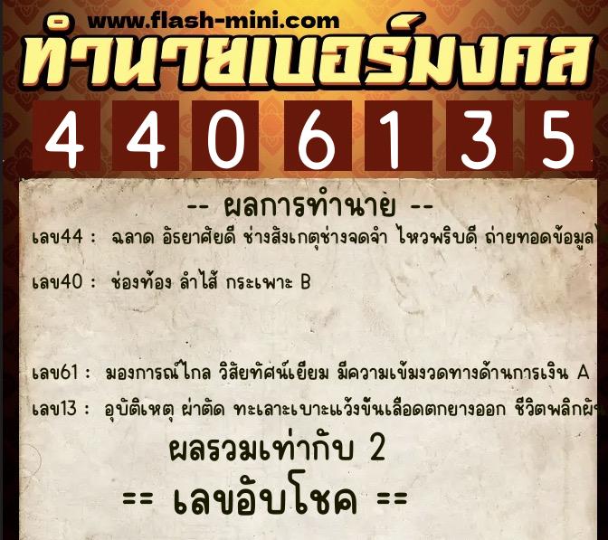 ทำนายเบอร์มงคล 0XX-4406135  ทำนายเบอร์มงคล หมายเลข 081-440613 