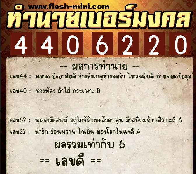 ทำนายเบอร์มงคล 0XX-4406220 ทำนายเบอร์มงคล หมายเลข 096-440622 ทำนายเบอร์มงคล 0XX-4406220 ทำนายเบอร์มงคล หมายเลข 096-440622