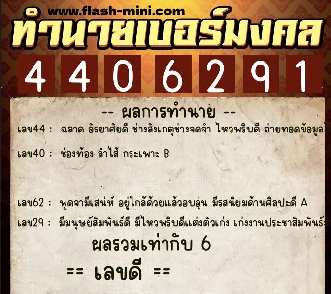 ทำนายเบอร์มงคล 0XX-4406291  ทำนายเบอร์มงคล หมายเลข 094-440629 
